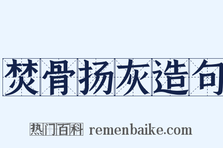 焚骨扬灰造句是什么意思的图片